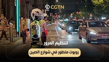 لتنظيم المرور.. روبوت متطور في شوارع الصين