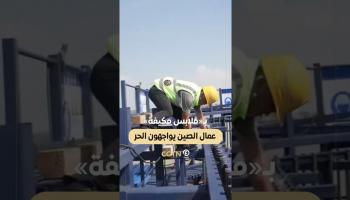 عمال الصين يواجهون الحر بـ«ملابس مكيفة»