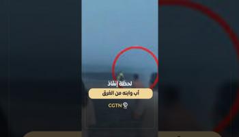 لحظة إنقاذ أب وابنه من الغرق في الصين
