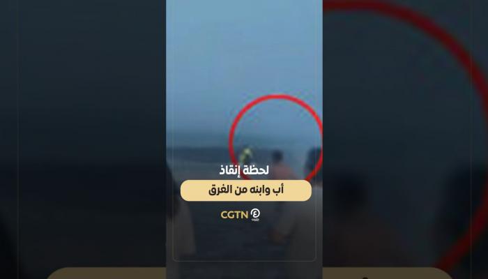 لحظة إنقاذ أب وابنه من الغرق 