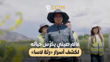 عامل صيني يكرس حياته لكشف أسرار «رئة لاسا»