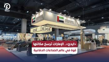 «ايدج».. ذراع الإمارات القوية في عالم الصناعات الدفاعية