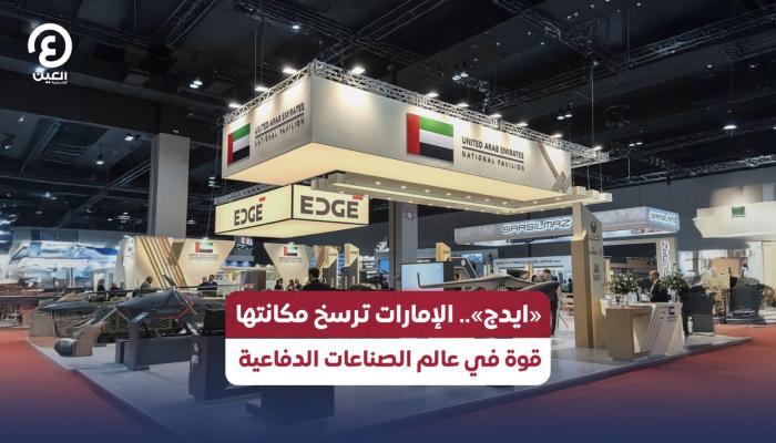 «ايدج» قوة صناعية هائلة في الإمارات
