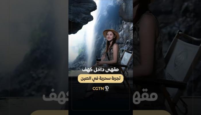 مقهى داخل كهف
