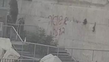 العبارة الاحتجاجية على حائط المبكى