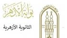 الآن برقم الجلوس.. إعلان التظلمات على نتيجة الثانوية الأزهرية 2025