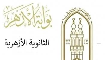 إعلان التظلمات على نتيجة الثانوية الأزهرية 2025