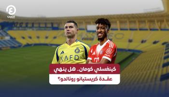 كينغسلي كومان.. هل ينهي عقدة كريستيانو رونالدو؟
