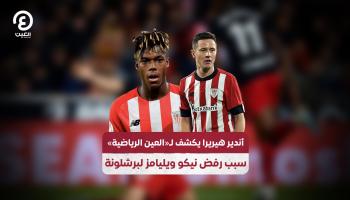 أندير هيريرا يكشف لـ«العين الرياضية» سبب رفض نيكو ويليامز لبرشلونة