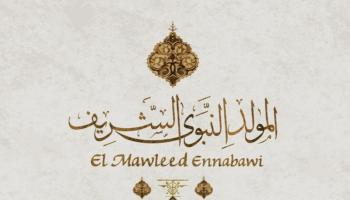المولد النبوي الشريف