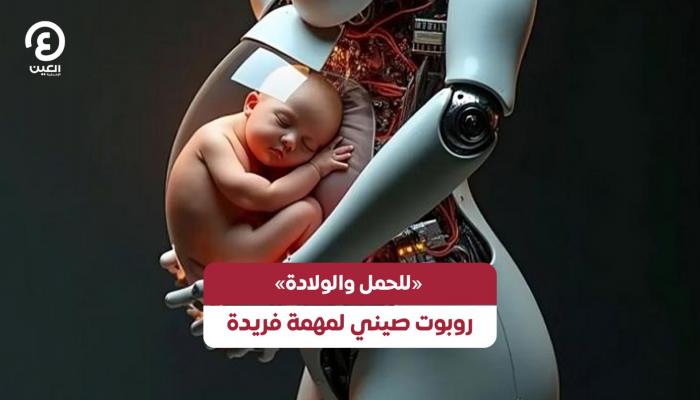 روبوت صيني يتولى مهمة الحمل والولادة