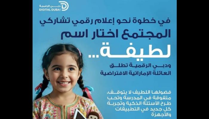 تفاعل لاختيار اسم أول شخصية افتراضية إماراتية 