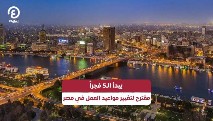 مقترح لتغيير مواعيد العمل في مصر