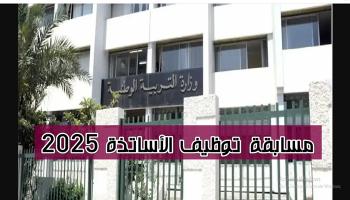 مسابقة توظيف الأساتذة في الجزائر 2025