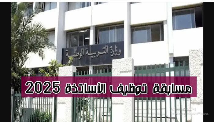 مسابقة توظيف الأساتذة في الجزائر 2025