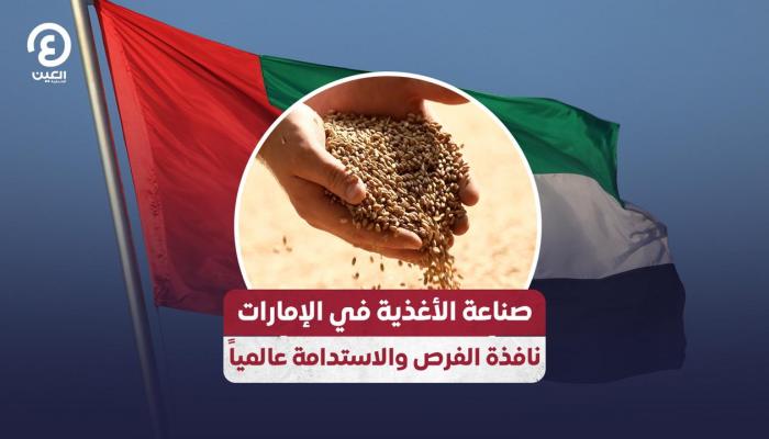 صناعة الأغذية في الإمارات نافذة الفرص والاستدامة عالميا