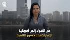من الخليج إلى المحيط.. الإمارات تمد جسور التنمية الواعدة مع أنغولا