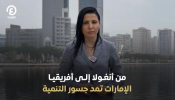 من الخليج إلى المحيط.. الإمارات تمد جسور التنمية الواعدة مع أنغولا