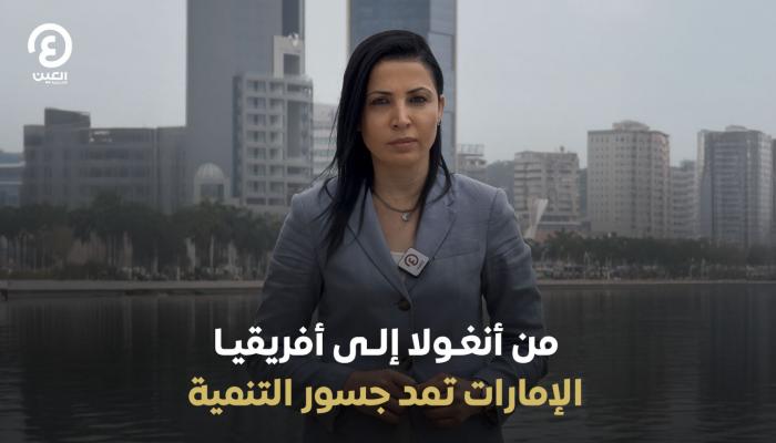 الإمارات وأنغولا تعززان العلاقات التنموية