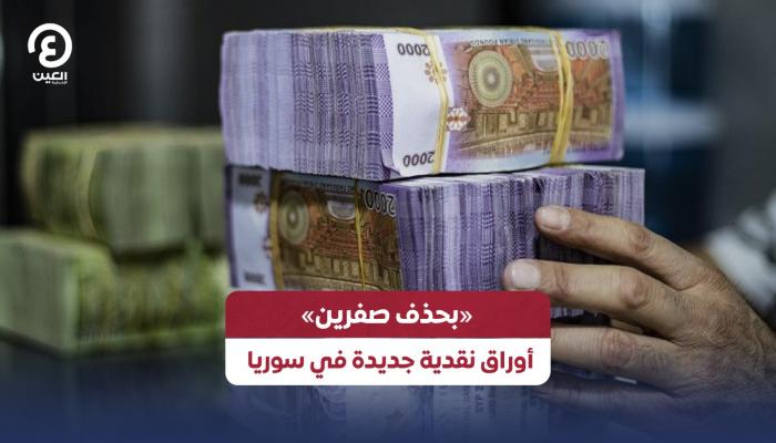 سوريا تعتزم إصدار ليرة جديدة