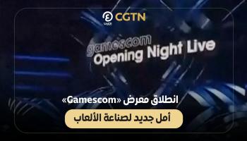 معرض «Gamescom».. أمل جديد لصناعة الألعاب الإلكترونية