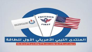 المنتدى الليبي الأمريكي الأول للطاقة