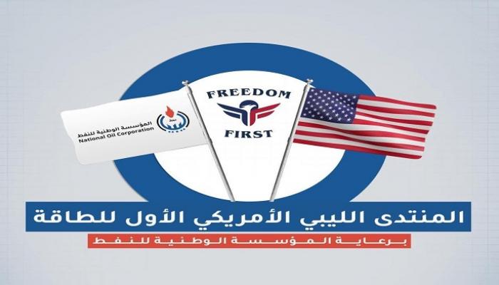 المنتدى الليبي الأمريكي الأول للطاقة