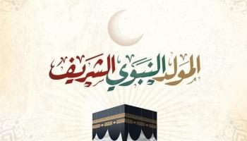 المولد النبوي الشريف