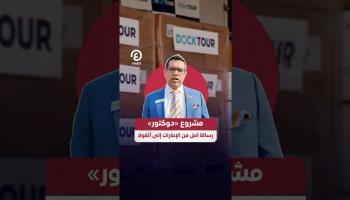 مشروع «دوكتور».. رسالة أمل من الإمارات إلى أفريقيا