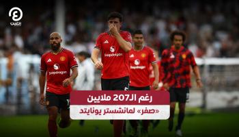 ملايين مانشستر يونايتد تتبخر أمام صيام هجومي محبط