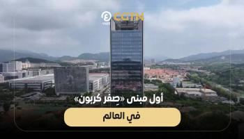 أول مبنى صفر كربون في العالم