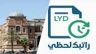 منظومة «راتبك لحظي» في ليبيا.. كيفية التسجيل ومتابعة الأجور لحظة بلحظة