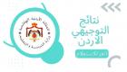 رابط مفعل.. نتائج التوجيهي في الأردن 2025 عبر الموقع الرسمي