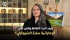 كيف أثرت الثقافة والفن على الإماراتية سارة الشروقي؟