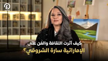 كيف أثرت الثقافة والفن على الإماراتية سارة الشروقي؟