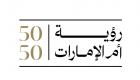 إطلاق «رؤية أم الإمارات 50:50» لتمكين المرأة الإماراتية 