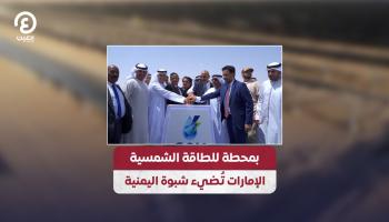 بمحطة للطاقة الشمسية.. الإمارات تُضيء شبوة اليمنية