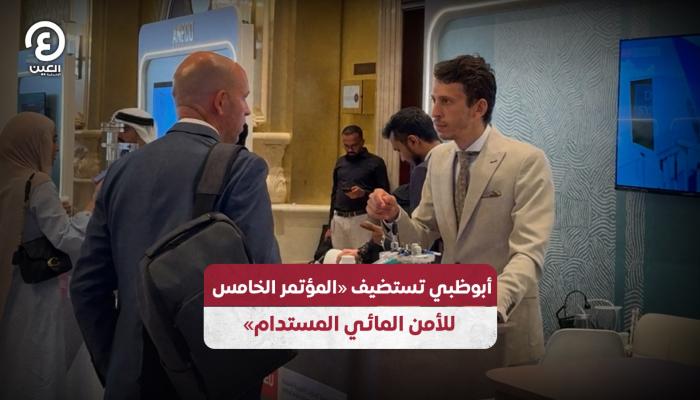 أبوظبي تستضيف «المؤتمر الخامس للأمن المائي المستدام»