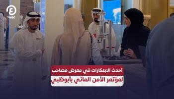 أحدث الابتكارات في معرض مصاحب لمؤتمر الأمن المائي بأبوظبي