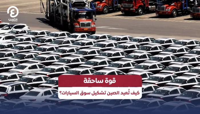 منافسة قوية بين السيارات الصينية ومنافساتها في أوروبا وامريكا
