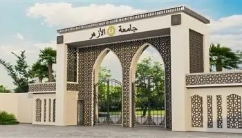 جامعة الأزهر