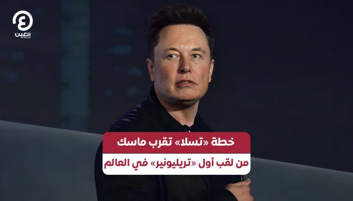 خطة «تسلا» تقرب ماسك من لقب أول «تريليونير» في العالم