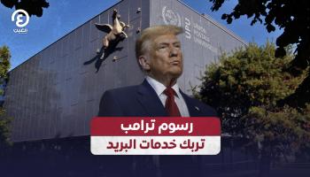 رسوم ترامب تربك خدمات البريد