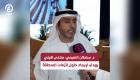 سلطان النعيمي: «منتدى هيلي» يهدف لإيجاد حلول لأزمات المنطقة والعالم