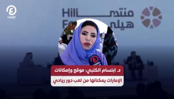 ابتسام الكتبي: موقع وإمكانات الإمارات يمكنانها من لعب دور ريادي