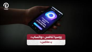 روسيا تنافس «واتساب» بـ«ماكس»