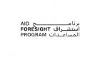 مجلس الشؤون الإنسانية الدولية يطلق برنامج «استشراف المساعدات»