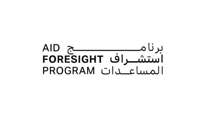 برنامج «استشراف المساعدات»