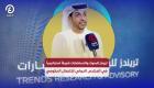 تريندز للبحوث والاستشارات شريكا في المنتدى الدولي للاتصال الحكومي