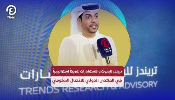 تريندز للبحوث والاستشارات شريكا في المنتدى الدولي للاتصال الحكومي